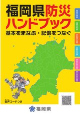 福岡県防災ハンドブック（サンプル版）高解像度